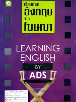 เรียนภาษาอังกฤษจากโฆษณา : LEARNING ENGLISH BY ADS
