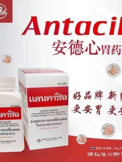 Antacil ยาเคลือบในกระเพาะ 泰国安德心胃药了解一下。