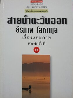 สายน้ำตะวันออก : ธีรภาพ โลหิตกุล