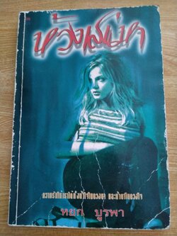 ห้วงเสน่หา