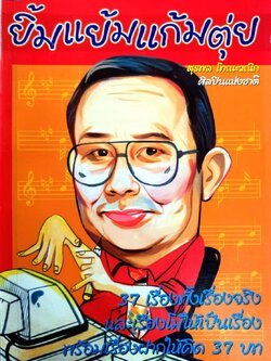 ยิ้มแย้มแก้มตุ่ย : สุรพล โทณะวณิก