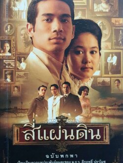 สี่แผ่นดิน ฉบับพกพา : ม.ร.ว. คึกฤทธิ์ ปราโมช