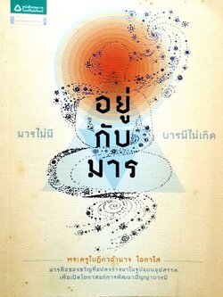อยู่กับมาร มารไม่มี บารมีไม่เกิด : พระครูใบฎีกาอำนาจ โอภาโส
