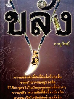 ขลัง ; ปราชญ์สำนักพิมพ์ : ภาณุวัฒน์