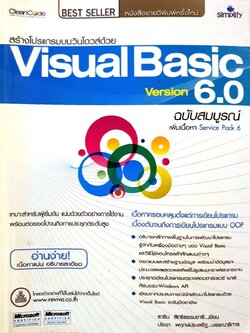สร้างโปรมแกรมบนวินโดว์ด้วย Visual Basic 6.0 : ธาริน สิทธิธรรมชารี
