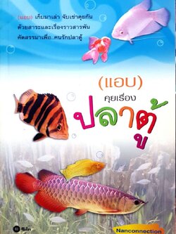 แอบคุยเรื่องปลาตู้