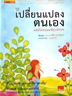 วิธีเปลี่ยนแปลงตัวเองและไม่ยอมแพ้อุปสรรค : ดร.นวลศิริ เปาโรหิตย์