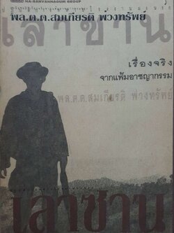 เลาซาน เรื่องจริง จากแฟ้มอาชญากรรม พล.ต.ต. สมเกียรติ พ่วงทรัพย์