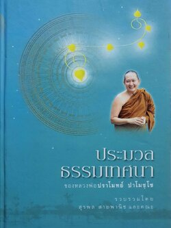 ประมวลธรรมเทศนา ของหลวงพ่อปราโมทย์ ปาโมชฺโช : สุรพล สายพานิช และ คณะ