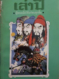 เล่าปี่ผู้พนมมือให้แก่ชนทุกชั้น สามก๊กฉบับวณิพก : ยาขอบ