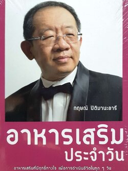 อาหารเสริมประจำวัน : กฤษณ์ ปิติมานะอารี