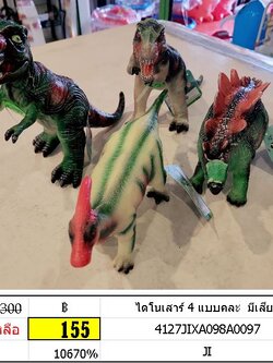 ไดโนเสาร์ 4 แบบคละ มีเสียง