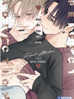 [พร้อมส่ง] [Comic] Perfect Addiction อ้อนรักหนุ่มหน้าหวาน เล่ม 1