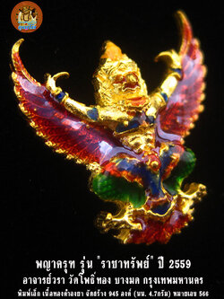 (566) พญาครุฑ รุ่น "ราชาทรัพย์" อาจารย์วรา วัดโพธิ์ทอง เนื้อทองคำลงยา พิมพ์เล็ก