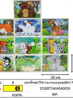 แผ่นจิ๊กซอว์ไม้วางเงาแบบนูนรูปสัตว์ PSX86027