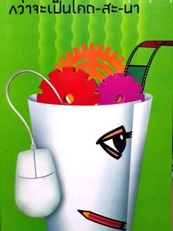 กว่าจะเป็นโคด-สะ-นา : จุรีพร ไทยดำรงค์ / ต่อ สันติศิริ