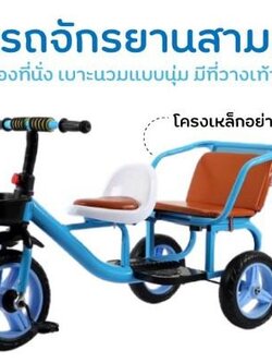 จักยานสามล้อเหล็ก มีเบาะท้าย ของเด็กเล่น