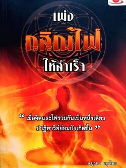 เพ่งกสิณไฟให้สำเร็จ : อ.บูรพา ผดุงไทย