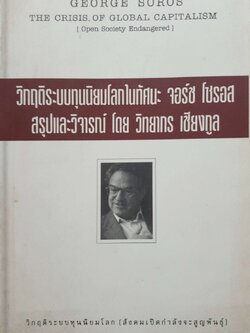 วิกฤติระบบนิยมโลกในทัศนะ จอร์ช โซรอส สรุปและวิจารณ์ โดย วิทยากร เชียงกูล