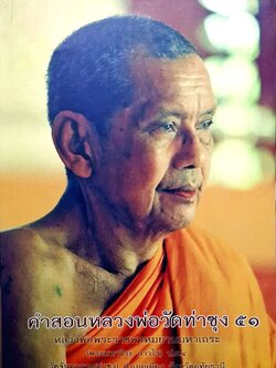 คำสอนหลวงพ่อวัดท่าซุง 51 (หลวงพ่อพระราชพรหมยานมหาเถระ)