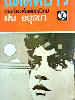 แดดหนาว - รวมเรื่องสั้นเสียดสังคม : ฝน อยุธยา พิมพ์ปี 2521