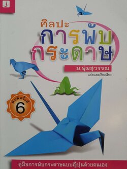 ศิลปะการพับกระดาษ : ม.พุ่มสุวรรณ