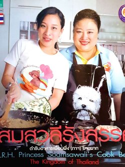 โสมสวลีรังสรรค์ ตำรับอาหารเพื่อนพึ่ง (ภา) ยามยาก