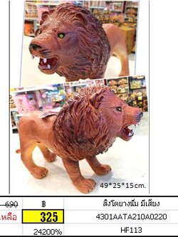 สิงโตยางนิ่ม มีเสียง