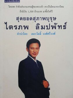 สุดยอดสุภาพบุรุษ ไตรภพ ลิมปพัทธ์