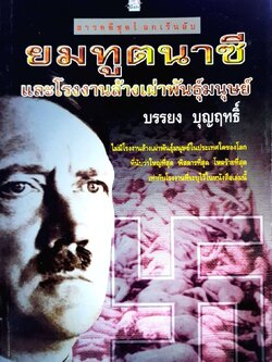 ยมฑูตนาซีและโรงงานล้างเผ่าพันธุ์มนุษย์ : บรรยง บุญฤทธิ์