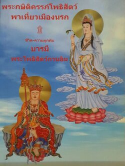 พระกษิติครรภ์โพธิสัตว์พาเที่ยวเมืองนรก