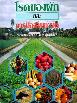 โรคของผัก และการป้องกันกำจัด : รศ.ศักดิ์ สุนทรสิงห์