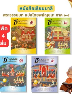 หนังสือเรียน ชุดธรรมบทแปลโดยพยัญชนะ ภาค 1 - 4 ( ชุด 4 เล่ม ) ( ประโยค 1 -2 )โดย ดร.อุทิศ ศิริวรรณ บจ.สำนักพิมพ์เลี่ยงเชียง เพียรเพื่อพุทธศาสน์
