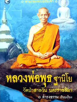 หลวงพ่อพุธ ฐานิโย : วัดป่าสาลวัน นครราชสีมา : ดำรงธรรม