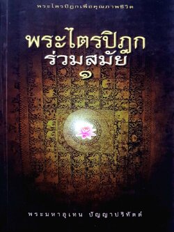 พระไตรปิฎกร่วมสมัย ๑ : พระมหาอุเทน ปัญญาปริทัตต์
