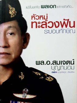หัวหมู่ทะลวงฟันระบอบทักษิณ พลเอก สมเจตน์ บุญถนอม : มัลลิกา บุญมีตระกูล