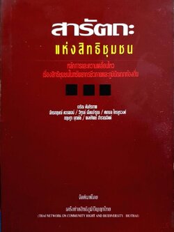 สารัตถะแห่งสิทธิชุมชน