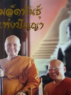 เมล็ดพันธ์ุแห่งปัญญา : พระมหาเฉลิม ปิยทัสสี