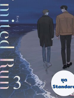 Limited Run เล่ม 3-4 ชุดปกติ (Standard Edition) เลือกสินค้าด้านใน