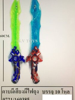 ดาบมีเสียงมีไฟ