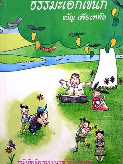 ธรรมะเอกเขนก หนังสือนิทานธรรมะสำหรับทุกคน ผู้เขียน ขวัญ เพียงหทัย