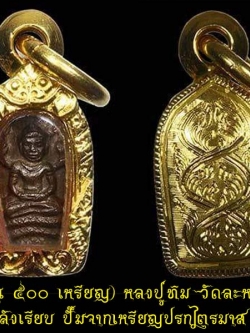 (๑ ใน ๕๐๐ เหรียญ) หลงปู่ทิม วัดละหารไร่ ปรกจ้อย หลังเรียบ ปั๊มจากเหรียญปรกไตรมาส ปี ๒๕๑๘