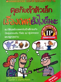 คุยกับเจ้าตัวเล็กเรื่องเพศ อย่างไรดีนะ : วิชญา