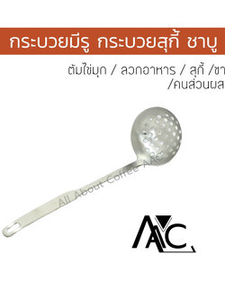 กระบวยสแตนเลสมีรู สุกี้ ชาบู ตักซุป ตักไข่มุก