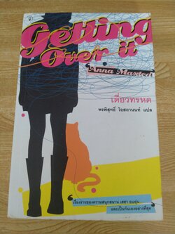 เดี่ยวทรหด