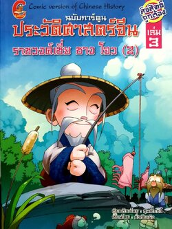 การ์ตูน ประวัติศาสตร์จีน ราชวงศ์ เซี่ย ซาง โจว (2) : ซุนเจียอวี้, ซังเจียเผิง.