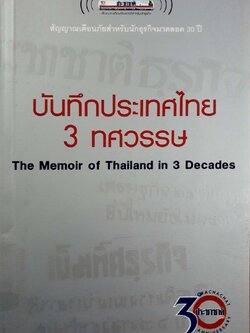 บันทึกประเทศไทย 3 ทศวรรษ : กองบรรณาธิการประชาชาติธุรกิจ