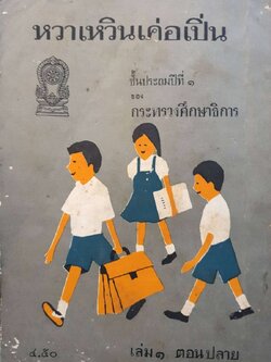 หวา เหวิน เค่อ เปิ่น แบบเรียนภาษาจีนเก่าหายาก. เล่ม ๑ ตอนหลาย ชั้นประถมปีที่ ๑. ของ กระทรวงศึกษาธิการ.