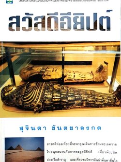 สวัสดีอียิปต์ : สุจินดา ขันตยาลงกต