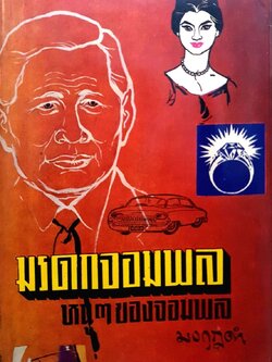 มรดกจอมพล หนูๆ ของจอมพล สฤษดิ์ ธนะรัชต์ : มงกุฎดำ พิมพ์ปี 2507